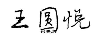 曾慶福王圓悅行書個性簽名怎么寫