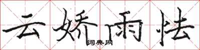駱恆光雲嬌雨怯楷書怎么寫