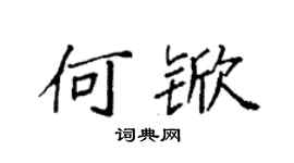 袁強何杴楷書個性簽名怎么寫