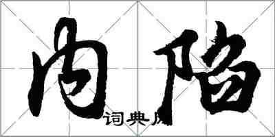 胡問遂內陷行書怎么寫