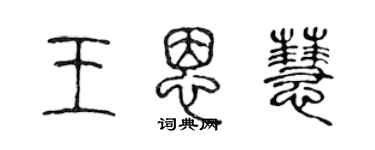 陳聲遠王恩慧篆書個性簽名怎么寫