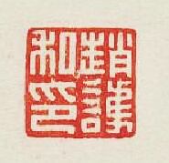 “趙護私印”篆刻印章