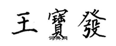 何伯昌王寶發楷書個性簽名怎么寫