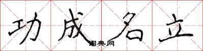 侯登峰功成名立楷書怎么寫
