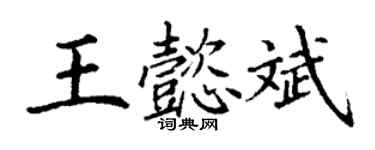 丁謙王懿斌楷書個性簽名怎么寫
