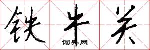 鐵牛關怎么寫好看