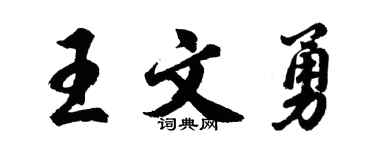 胡問遂王文勇行書個性簽名怎么寫