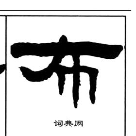 千字文中王福庵的寫法