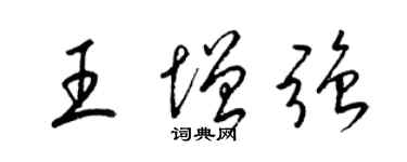 梁錦英王增強草書個性簽名怎么寫