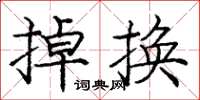 龐中華掉換楷書怎么寫