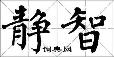 翁闓運靜智楷書怎么寫