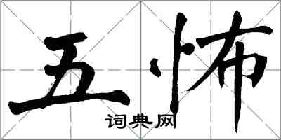 翁闓運五怖楷書怎么寫