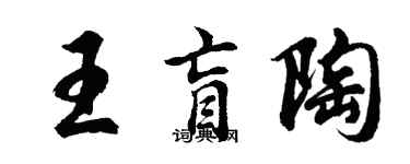 胡問遂王盲陶行書個性簽名怎么寫