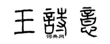 曾慶福王詩意篆書個性簽名怎么寫