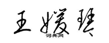 梁錦英王媛琴草書個性簽名怎么寫