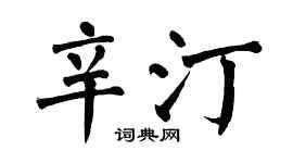 翁闓運辛汀楷書個性簽名怎么寫