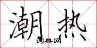 田英章潮熱楷書怎么寫