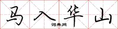 荊霄鵬馬入華山行書怎么寫