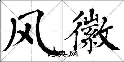 翁闓運風徽楷書怎么寫