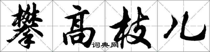 胡問遂攀高枝兒行書怎么寫