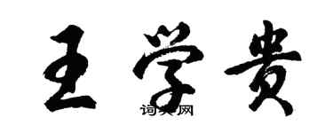 胡問遂王學貴行書個性簽名怎么寫