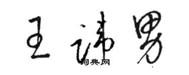 駱恆光王諱男草書個性簽名怎么寫