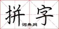 荊霄鵬拼字楷書怎么寫