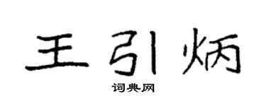 袁強王引炳楷書個性簽名怎么寫