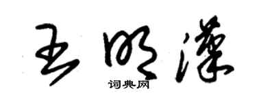 朱錫榮王明漢草書個性簽名怎么寫