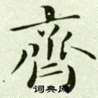 吳玉如臨樂毅論中齊的寫法