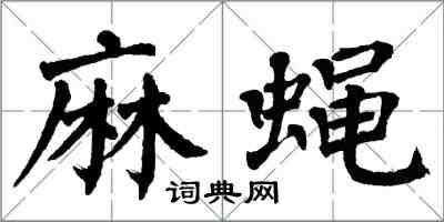 翁闓運麻蠅楷書怎么寫