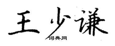 丁謙王少謙楷書個性簽名怎么寫