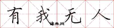 田英章有我無人楷書怎么寫