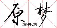 原伯的意思_原伯的解釋_國語詞典
