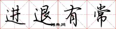 荊霄鵬進退有常行書怎么寫