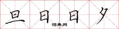 田英章旦日日夕楷書怎么寫