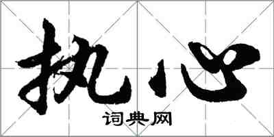 胡問遂執心行書怎么寫