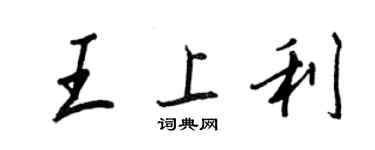 王正良王上利行書個性簽名怎么寫
