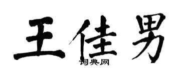翁闓運王佳男楷書個性簽名怎么寫