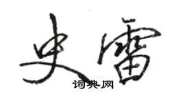 駱恆光史雷行書個性簽名怎么寫