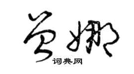 曾慶福曾娜草書個性簽名怎么寫
