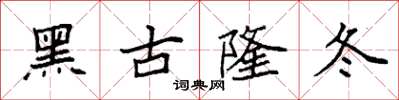 袁強黑古隆冬楷書怎么寫