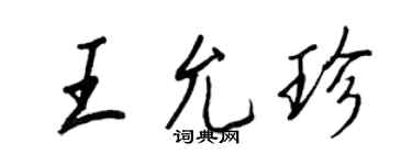 王正良王允珍行書個性簽名怎么寫