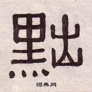 黃葆戉千字文中黜的寫法