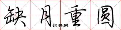荊霄鵬缺月重圓行書怎么寫