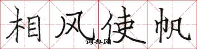 駱恆光相風使帆楷書怎么寫