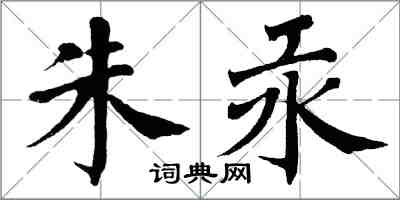 翁闓運朱汞楷書怎么寫