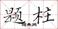 黃華生題柱楷書怎么寫