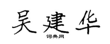 袁強吳建華楷書個性簽名怎么寫