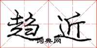 龐中華趨近行書怎么寫